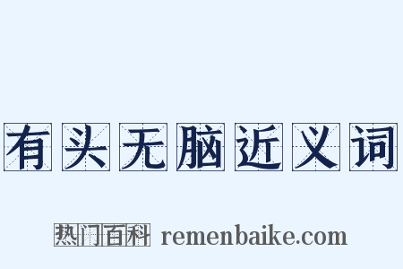 有头无脑近义词是什么意思的图片